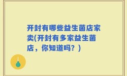 开封有哪些益生菌店家卖(开封有多家益生菌店，你知道吗？)