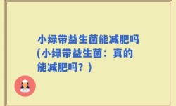 小绿带益生菌能减肥吗(小绿带益生菌：真的能减肥吗？)