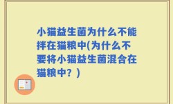 小猫益生菌为什么不能拌在猫粮中(为什么不要将小猫益生菌混合在猫粮中？)