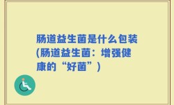 肠道益生菌是什么包装(肠道益生菌：增强健康的“好菌”)