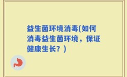 益生菌环境消毒(如何消毒益生菌环境，保证健康生长？)