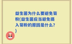 益生菌为什么要避免菊粉(益生菌应当避免摄入菊粉的原因是什么？)