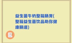 益生菌牛奶整箱肠胃(整箱益生菌饮品助你健康肠道)