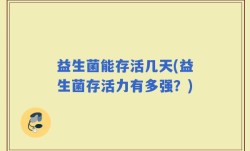 益生菌能存活几天(益生菌存活力有多强？)