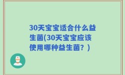 30天宝宝适合什么益生菌(30天宝宝应该使用哪种益生菌？)