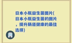 日本小瓶益生菌图片(日本小瓶益生菌的图片，提升肠道健康的最佳选择)