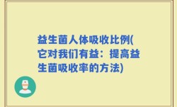 益生菌人体吸收比例(它对我们有益：提高益生菌吸收率的方法)