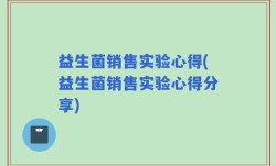 益生菌销售实验心得(益生菌销售实验心得分享)