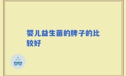 婴儿益生菌的牌子的比较好