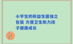 小学生奶粉益生菌独立包装 方便卫生助力孩子健康成长
