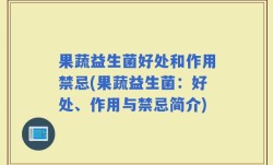 果蔬益生菌好处和作用禁忌(果蔬益生菌：好处、作用与禁忌简介)
