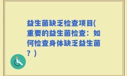益生菌缺乏检查项目(重要的益生菌检查：如何检查身体缺乏益生菌？)