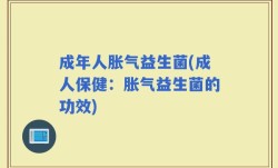 成年人胀气益生菌(成人保健：胀气益生菌的功效)