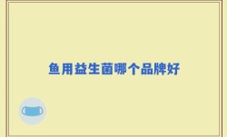 鱼用益生菌哪个品牌好