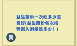 益生菌粉一次吃多少毫克好(益生菌粉每次推荐摄入剂量是多少？)