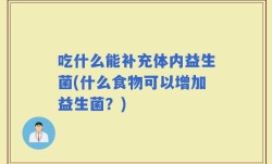 吃什么能补充体内益生菌(什么食物可以增加益生菌？)