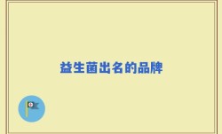 益生菌出名的品牌