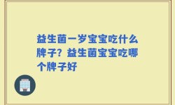 益生菌一岁宝宝吃什么牌子？益生菌宝宝吃哪个牌子好