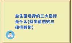 益生菌选择的三大指标是什么(益生菌选购三指标解析)