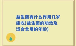 益生菌有什么作用几岁能吃(益生菌的功效及适合食用的年龄)