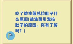 吃了益生菌总拉肚子什么原因(益生菌引发拉肚子的原因，你有了解吗？)