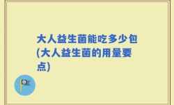 大人益生菌能吃多少包(大人益生菌的用量要点)