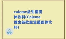 caleme益生菌固体饮料(Caleme推出新款益生菌固体饮料)