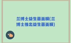 兰博士益生菌面膜(兰博士推出益生菌面膜)