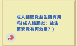 成人结肠炎益生菌有用吗(成人结肠炎：益生菌究竟有何效用？)