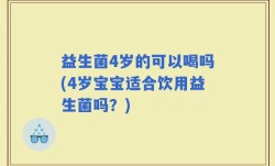 益生菌4岁的可以喝吗(4岁宝宝适合饮用益生菌吗？)