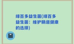 绿百多益生菌(绿百多益生菌：维护肠道健康的选择)
