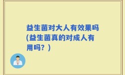 益生菌对大人有效果吗(益生菌真的对成人有用吗？)
