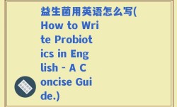 益生菌用英语怎么写(How to Write Probiotics in English - A Concise Guide.)