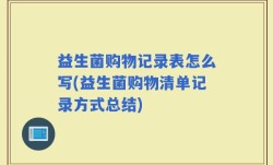益生菌购物记录表怎么写(益生菌购物清单记录方式总结)