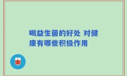 喝益生菌的好处 对健康有哪些积极作用