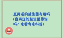 直男送的益生菌有用吗(直男送的益生菌靠谱吗？来看专家科普)