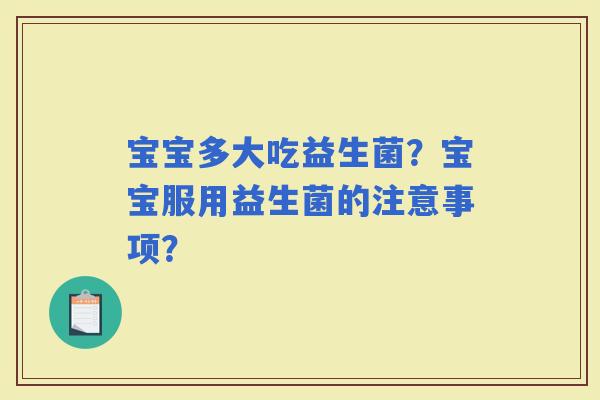 宝宝多大吃益生菌？宝宝服用益生菌的注意事项？