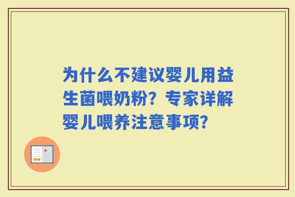 为什么不建议婴儿用益生菌喂奶粉？专家详解婴儿喂养注意事项？