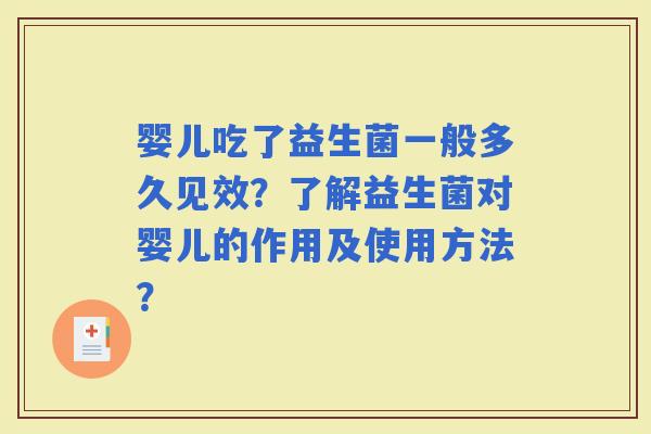 婴儿吃了益生菌一般多久见效？了解益生菌对婴儿的作用及使用方法？