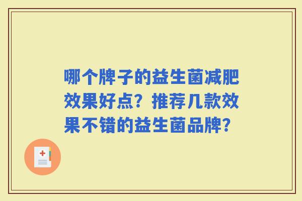 哪个牌子的益生菌效果好点？推荐几款效果不错的益生菌品牌？