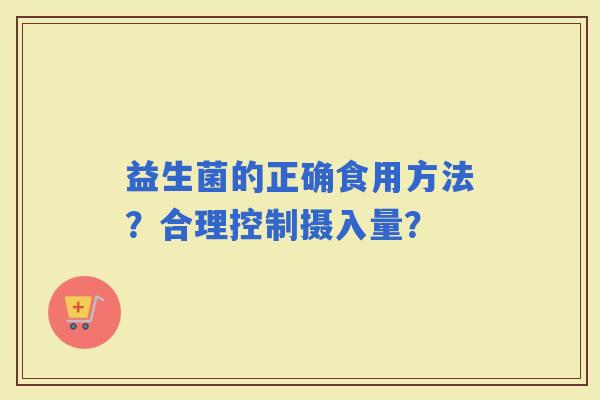 益生菌的正确食用方法？合理控制摄入量？