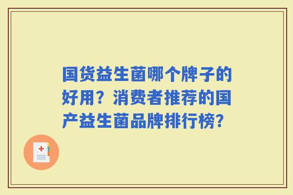 国货益生菌哪个牌子的好用？消费者推荐的国产益生菌品牌排行榜？