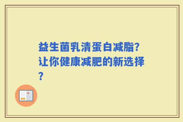 益生菌乳清蛋白减脂？让你健康的新选择？