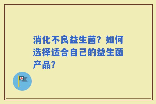 益生菌？如何选择适合自己的益生菌产品？