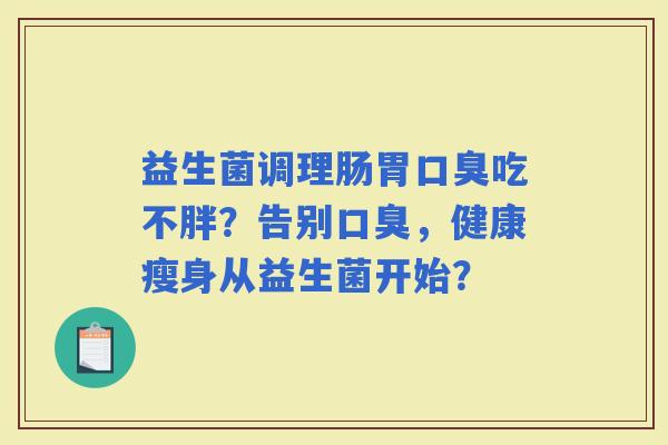 益生菌调理肠胃吃不胖？告别，健康瘦身从益生菌开始？