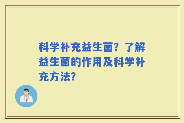 科学补充益生菌？了解益生菌的作用及科学补充方法？