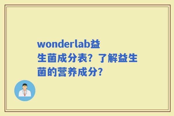 wonderlab益生菌成分表？了解益生菌的营养成分？