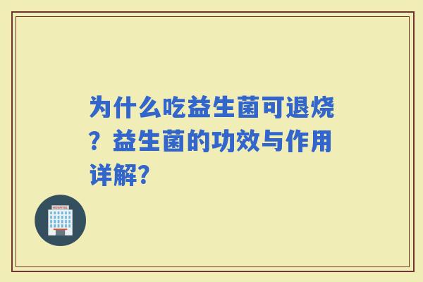 为什么吃益生菌可退烧？益生菌的功效与作用详解？