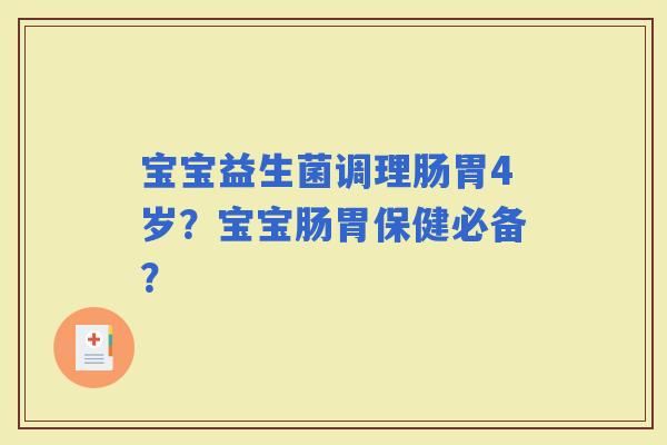 宝宝益生菌调理肠胃4岁?宝宝肠胃保健必备? 宝宝益生菌调理肠胃4岁?宝宝肠胃保健必备?