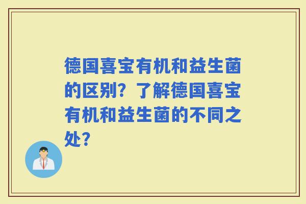 德国喜宝有机和益生菌的区别？了解德国喜宝有机和益生菌的不同之处？